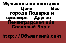 Музыкальная шкатулка Ercolano › Цена ­ 5 000 - Все города Подарки и сувениры » Другое   . Ленинградская обл.,Сосновый Бор г.